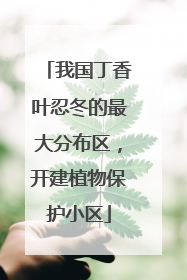 我国丁香叶忍冬的最大分布区，开建植物保护小区